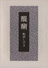 画像: 町田しげき句集『醍醐』