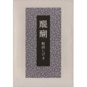 画像: 町田しげき句集『醍醐』