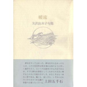 画像: 矢沢由木子句集『暖流』