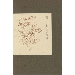 画像: 林省吉句集『電』