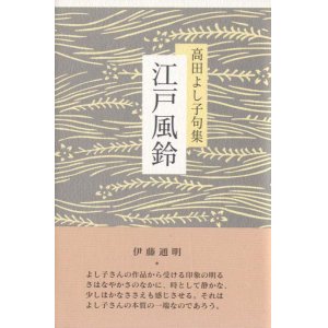 画像: 高田よし子句集『江戸風鈴』