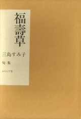 画像: 三島すみ子句集『福寿草』