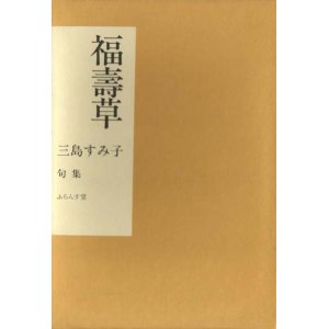 画像: 三島すみ子句集『福寿草』