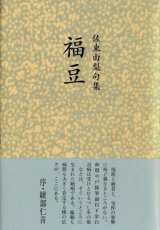 画像: 佐東由梨句集『福豆』