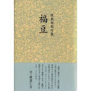画像: 佐東由梨句集『福豆』