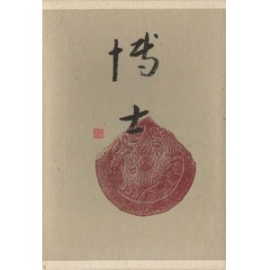 画像: 山口俊平句集『博士』（ふみよむひと）