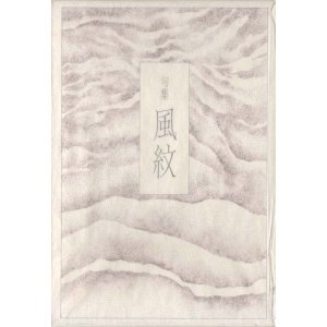 画像: 小中はまこ句集『風紋』