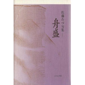 画像: 佐藤たつ句集『舟盛』