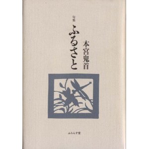 画像: 本宮鬼首句集『ふるさと』