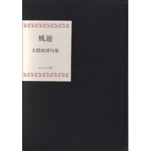 画像: 大関靖博句集『風速』