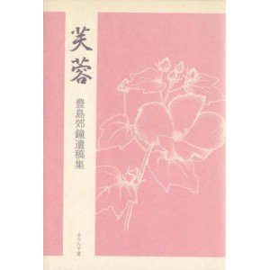 画像: 豊島郊鐘遺稿集『芙蓉』