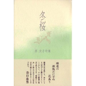 画像: 原文子句集『冬桜』