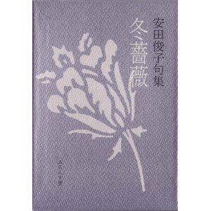 画像: 安田俊子句集『冬薔薇』