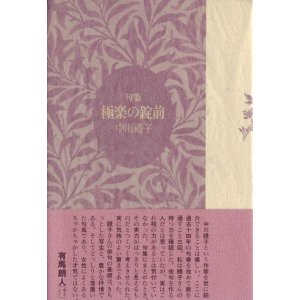 画像: 中川礼子句集『極楽の鍵前』