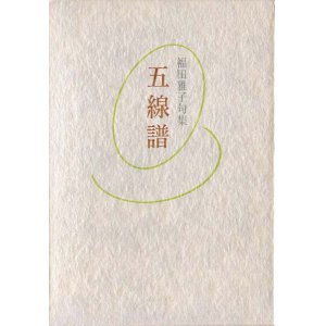 画像: 福田雅子句集『五線譜』