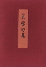 画像: 本多芙蓉『芙蓉句集二』