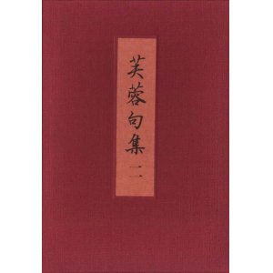 画像: 本多芙蓉『芙蓉句集二』