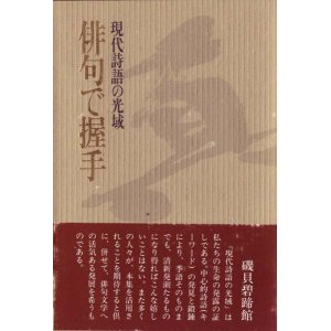 画像: 俳句握手会『現代詩護の光域俳句で握手』