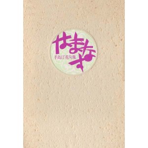 画像: 手島汀花句集『はまなす』