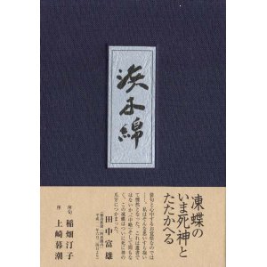 画像: 原田一郎句集『浜木綿』（はまゆう）