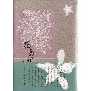 画像: 鈴木智惠子句集『花あかり』（はなあかり）