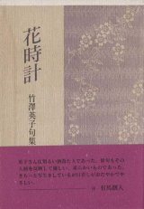 画像: 竹澤英子句集『花時計』