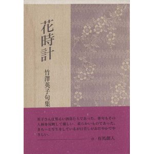 画像: 竹澤英子句集『花時計』