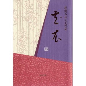 画像: 原田みゆき句集『花衣』