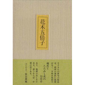 画像: 稲葉キク句集『花木五倍子』（はなきぶし）