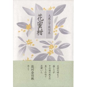 画像: 大庭三千枝句集『花蜜柑』