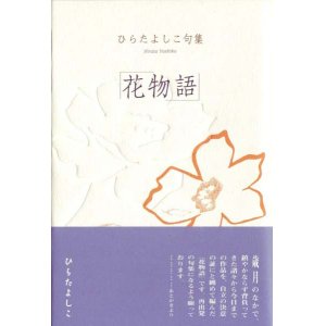 画像: ひらたよしこ句集『花物語』
