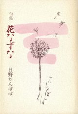 画像: 日野たんぽぽ句集『花なずな』