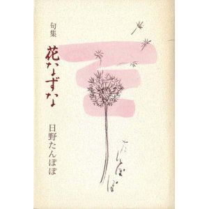 画像: 日野たんぽぽ句集『花なずな』