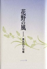 画像: 奥出昌子句集『花野の風』