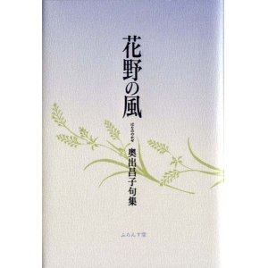 画像: 奥出昌子句集『花野の風』