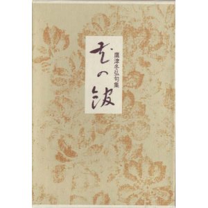 画像: 鷹津冬弘句集『花の館』
