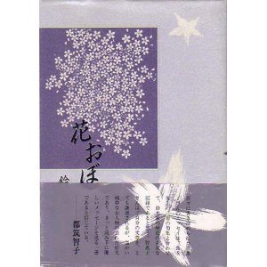 画像: 鈴木智惠子著『花おぼろ』（はなおぼろ）