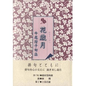 画像: 牛尾清子『花歳月』