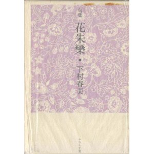 画像: 下村春美句集『花朱欒』