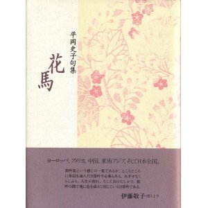 画像: 平岡史子句集『花馬』
