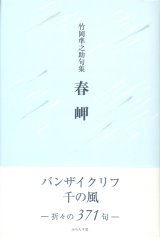 画像: 竹岡準之助句集『春岬』（はるみさき）