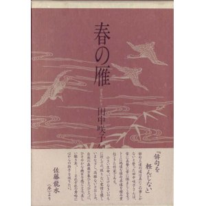画像: 田中咲子『春の雁』