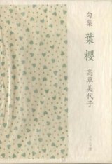 画像: 高草美代子句集『葉櫻』