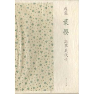 画像: 高草美代子句集『葉櫻』