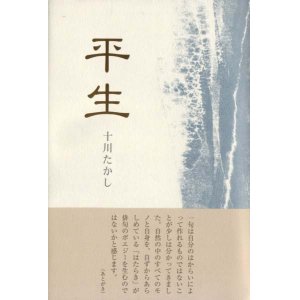 画像: 十川たかし句集『平生』