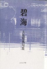 画像: 大坂晴風句集『碧海』