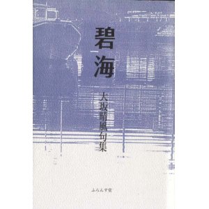 画像: 大坂晴風句集『碧海』