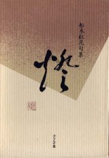 画像: 船木紅花句集『火』