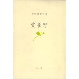 画像: 津田悦子句集『雲雀野』