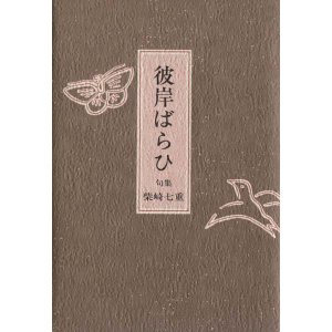 画像: 柴崎七重句集『彼岸ばらひ』
